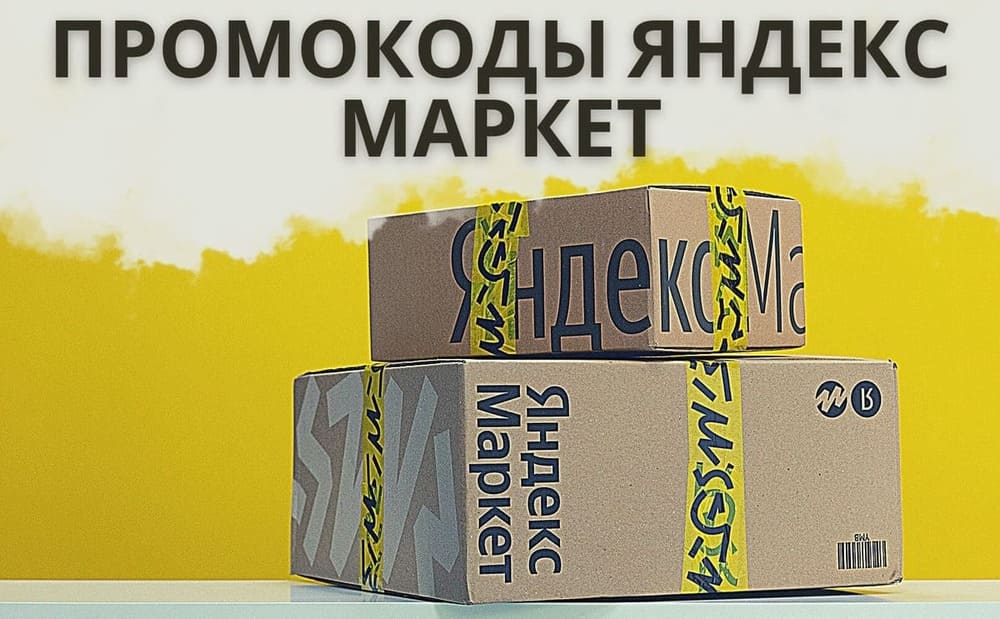 Сборник промокодов для интернет-магазина Яндекс Маркет